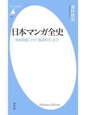 cover image of 日本マンガ全史